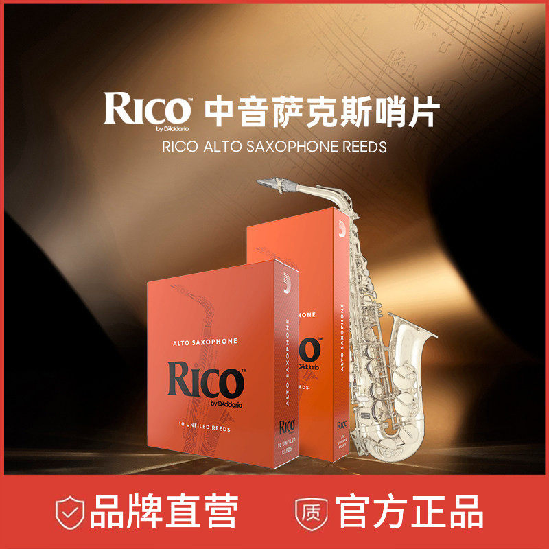 达达里奥官方rico哨片降E调黄盒橙盒中音萨克斯哨片 进口芦苇哨片