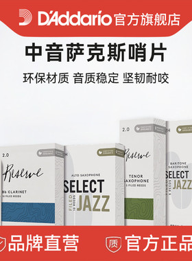 达达里奥Select Jazz爵士精选中音萨克斯哨片美切法切3片/10片装