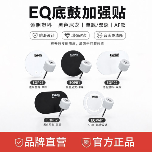 达达里奥 Evans EQ 单踩双踩底鼓加强贴美产加厚保护片 EQPC EQPB - 封面