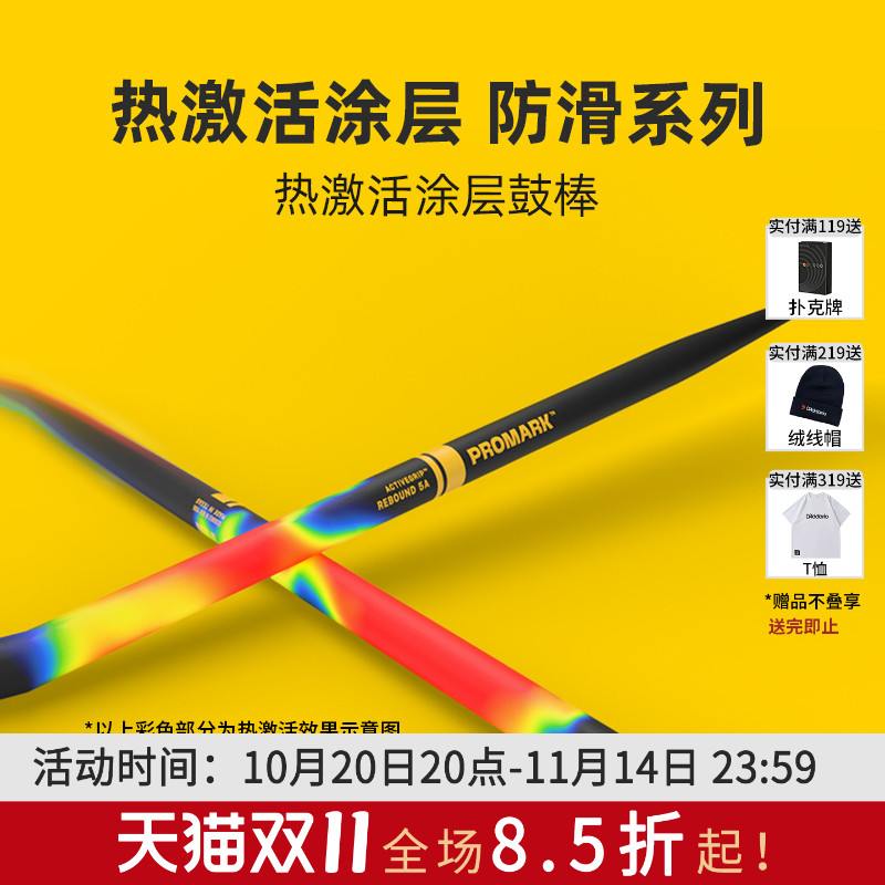 promark热激活鼓棒防滑架子鼓槌