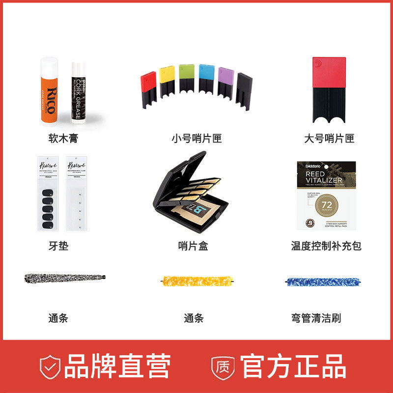 达达里奥RICO木管乐配件萨克斯哨片盒牙垫笛头通条布堵头软木膏