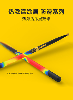 达达里奥promark热激活涂层防滑鼓棒 进口鼓槌架子鼓鼓棒山胡桃木
