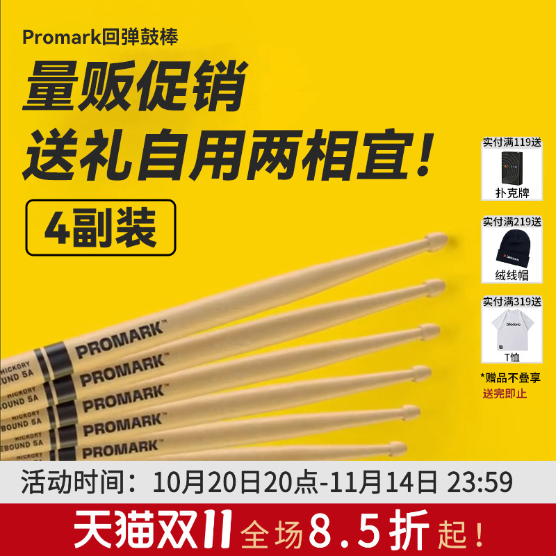 Promark四副装鼓棒实木架子鼓