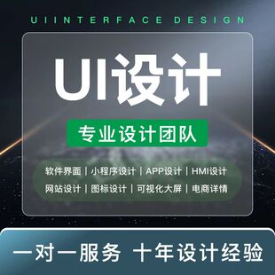 ui设计小程序网页后台app界面h5美工web软件页面可视化大屏B端pad