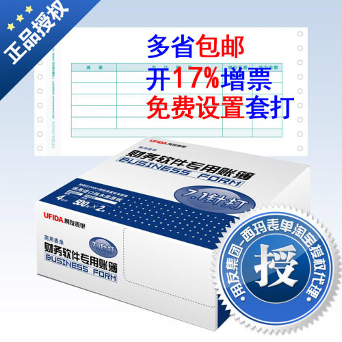 品牌授权 正品保证  多省包邮 可开17%增值税发票，70g进口木浆纸 针式打印 9孔针打凭，L010106，