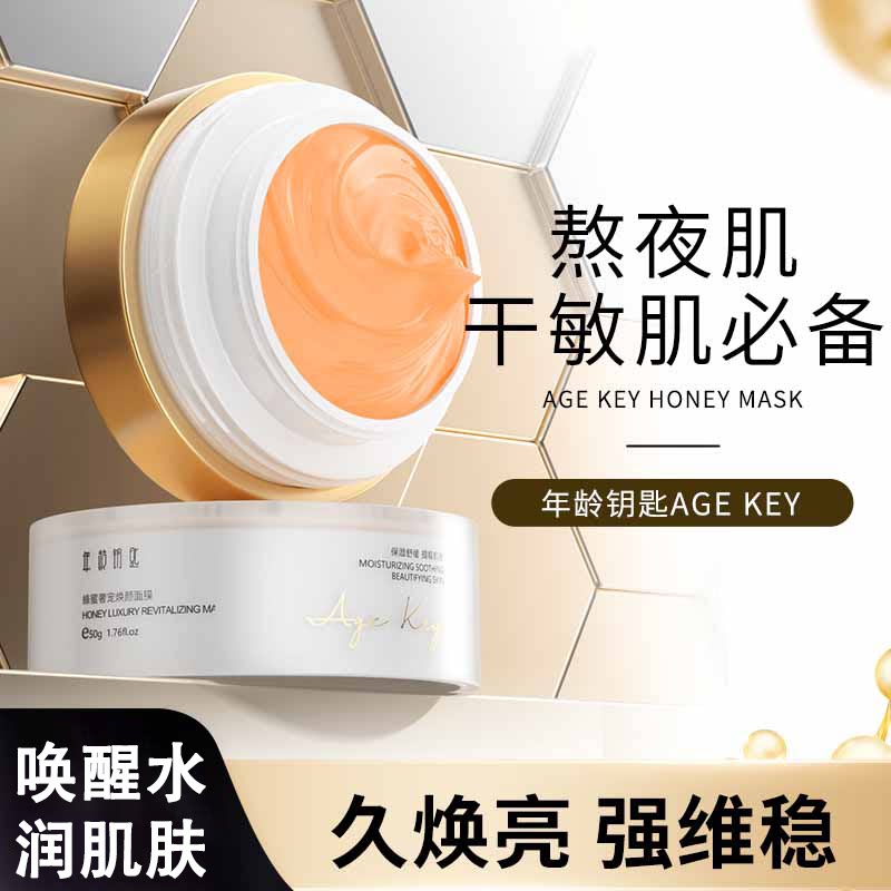 【金凝】年龄钥匙蜂蜜焕颜面膜紧致滋润提亮肤色舒缓肌肤