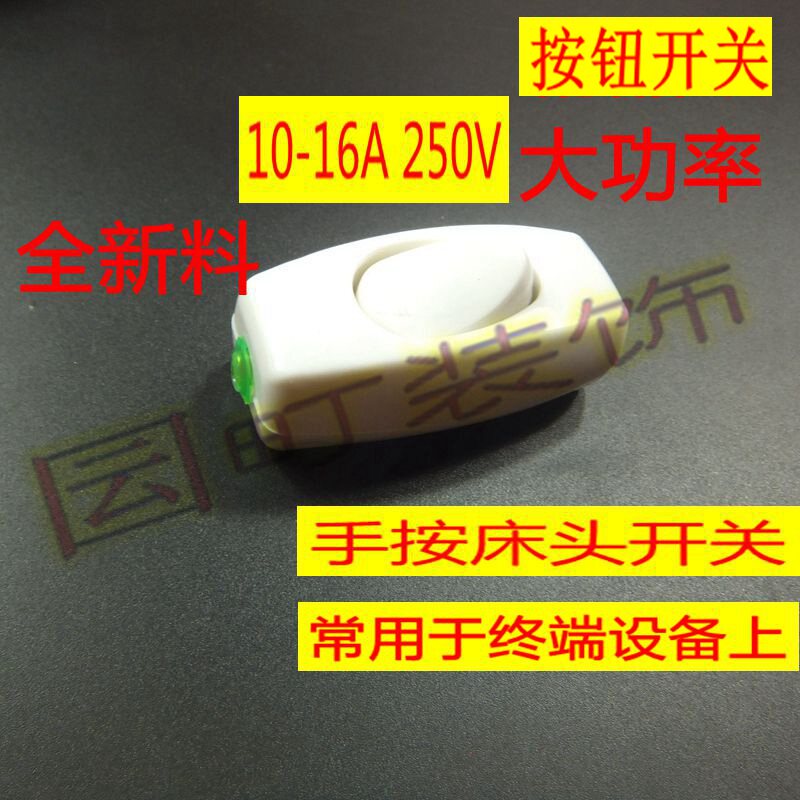 大功率床头按钮开关 接线控制电线灯泡电灯线控手捏开关