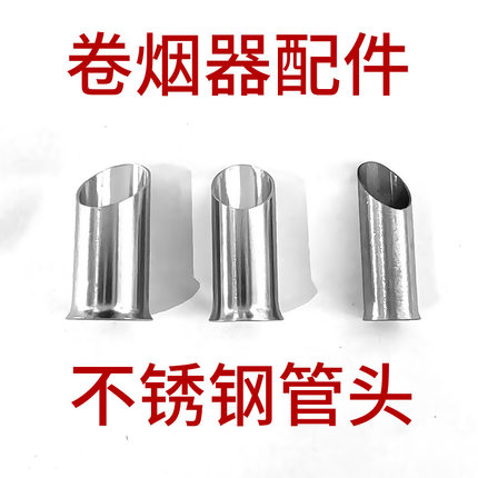正品双轨卷烟器零配件6.5-7.8-8.0专用不锈钢管头挂勾夹管帽刀片