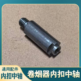 7.8 手动6.5 8.0m卷烟器推烟针顶针弹簧摇把内扣中轴塑料配件拉簧