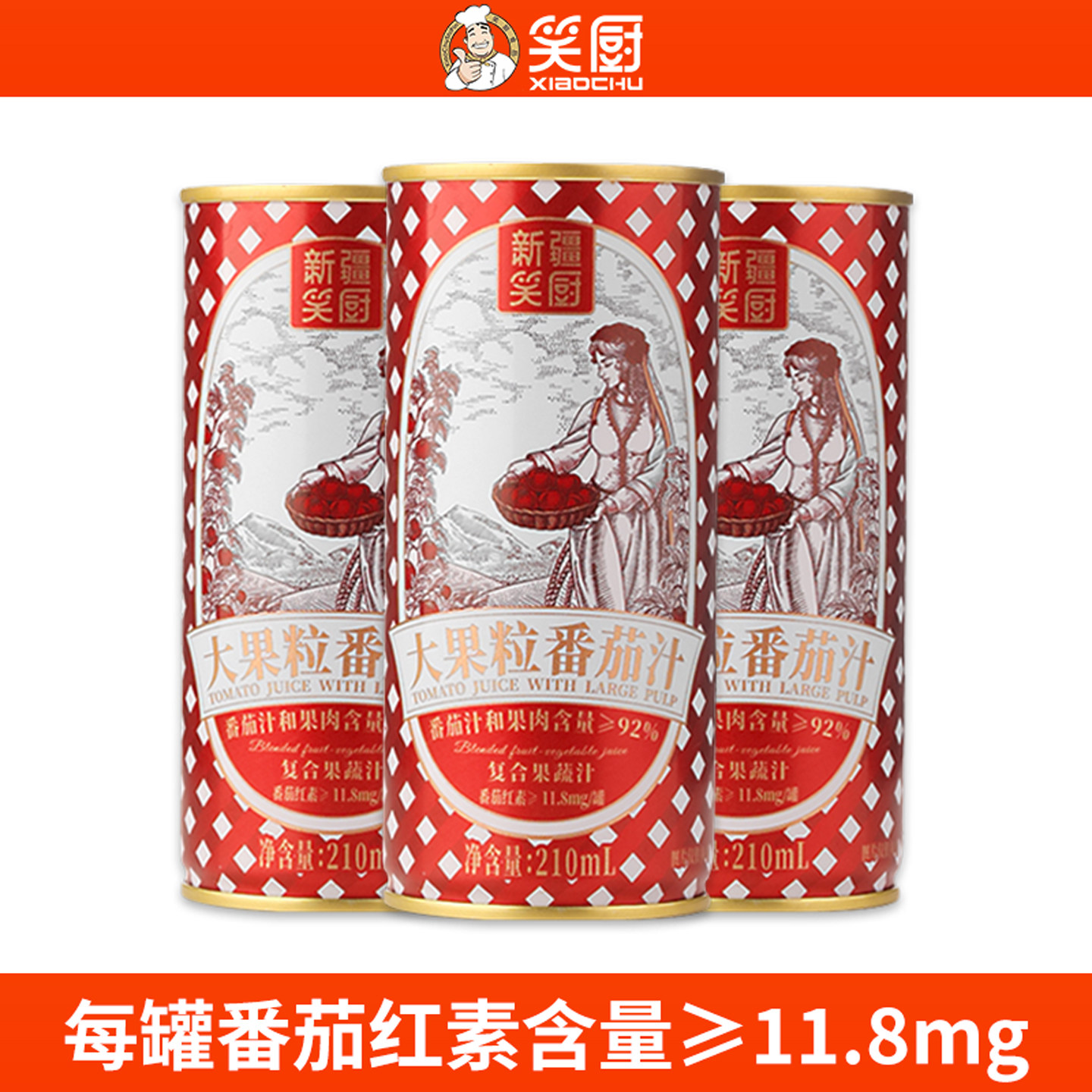 新疆笑厨大果粒番茄汁含番茄红素图片
