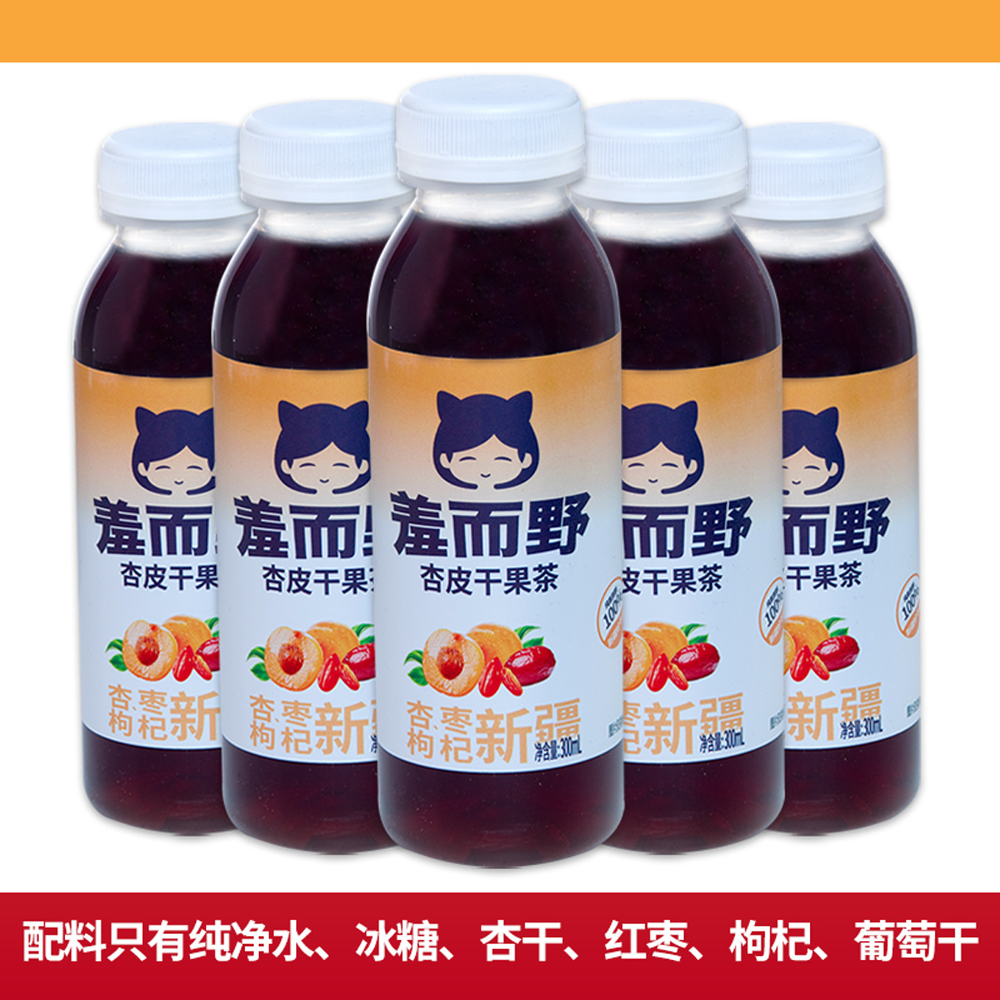 羞而野新疆原产杏皮干果茶300ml/瓶装0脂杏枣枸杞葡萄干熬制饮料