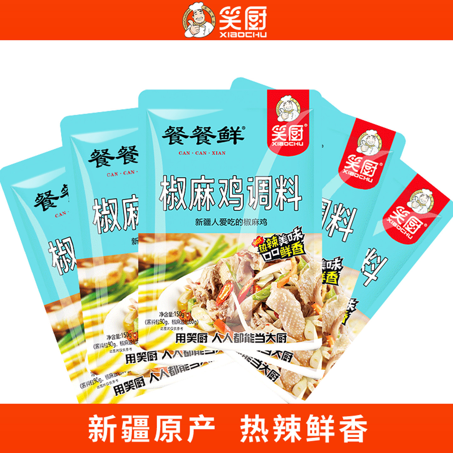 笑厨正宗新疆椒麻鸡手撕鸡调味料包150g*5袋装清真凉拌菜家用商用