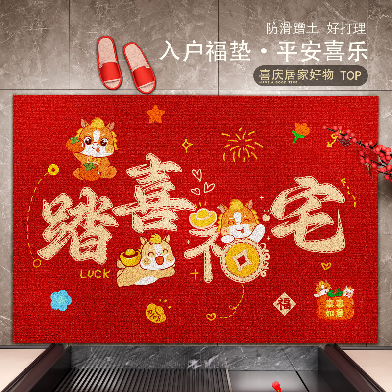 福宅踏喜入户门垫新年搬家乔迁地垫大门外蹭土除尘丝圈脚垫红地毯