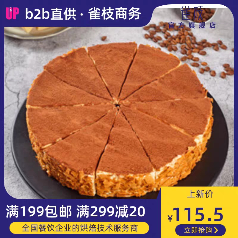 雀枝烘焙b2b 提拉米苏(圆形) 甜品直供餐饮咖啡西餐