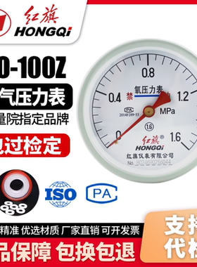 厂家直销 红旗牌仪表 氧气压力表 YO-100Z 1.6级 各种气体压力表
