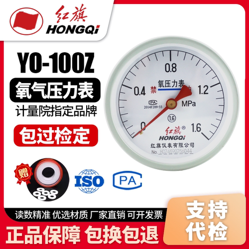 厂家直销 红旗牌仪表 氧气压力表 YO-100Z 1.6级 各种气体压力表
