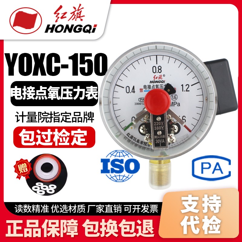 厂家直销 红旗牌仪表 YOXC-150 氧气电接点 0-1.6MPA真空表控制表