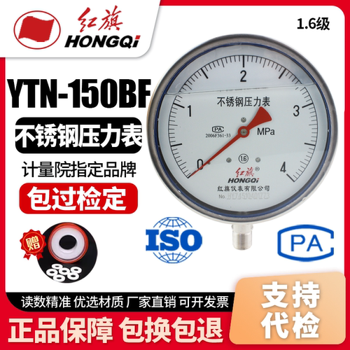 厂家直销 红旗牌仪表不锈钢抗震压力Y-150BFZ耐高温酸碱YTN-150BF