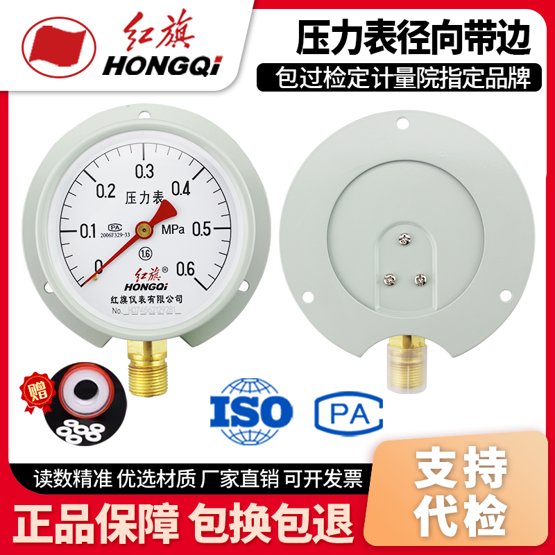 厂家直销 红旗牌仪表压力表径向带边Y-100T1.6级水压油压表气压表