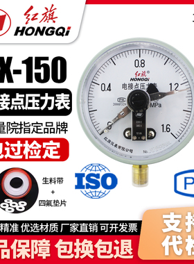 厂家直销 红旗牌仪表 YX-150 电接点压力表0-1.6MPA真空表 控制表