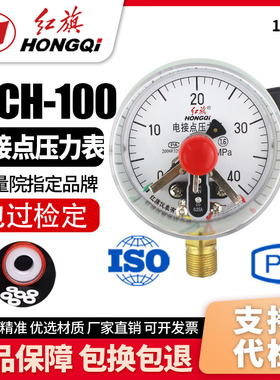 红旗牌仪表 YXCH-100 电接点压力表DC24V 感应开关0.25A