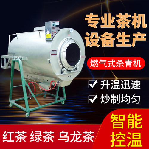 茶叶杀青机燃气炒茶机南美茶机