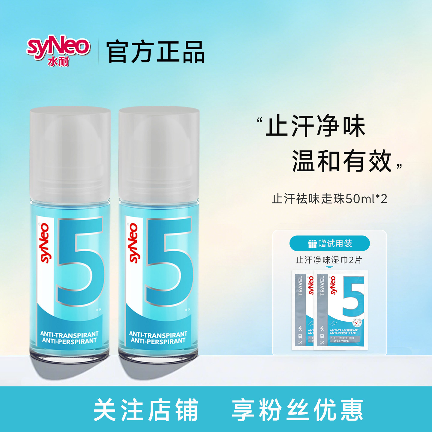 德国syNeo水耐止汗净味走珠2瓶装图片