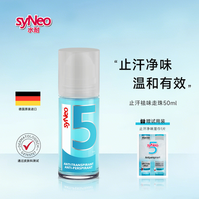 德国syneo水耐去狐臭止汗露走珠