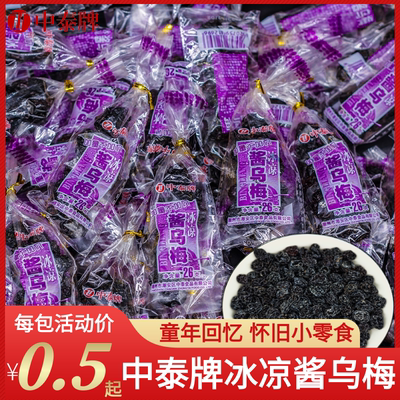 中泰冰凉酱乌梅广东怀旧小零食