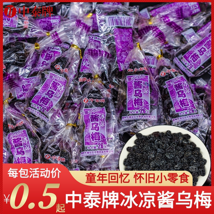 中泰牌冰凉酱乌梅干儿时怀旧孕妇零食解暑酸甜小话梅蜜饯凉果果干