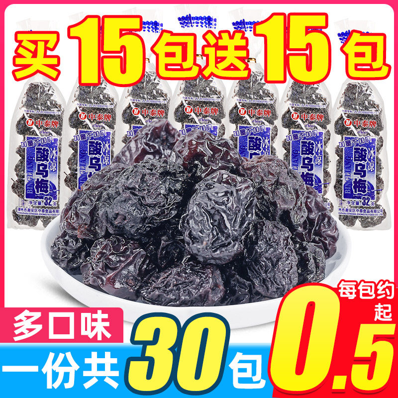 中泰牌冰凉酸乌梅30包90后80后怀旧回忆果脯干凉果蜜饯小时候零食