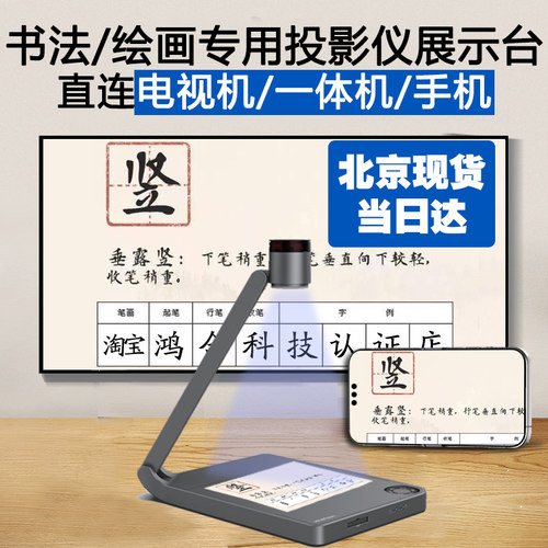 鸿合/悦教书法教学展台投影仪网课高清视频展台4K款书法绘画 - 封面