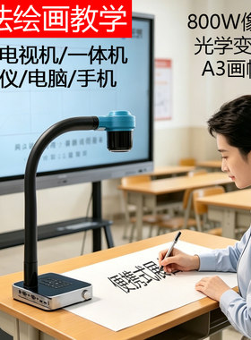 鸿合/悦教便携式高清视频书法展台网课直播摄像头书法绘画高拍仪