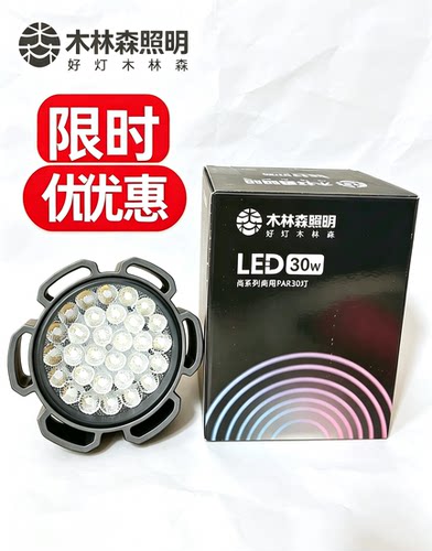 木林森尚系列PAR30射灯30W LED轨道灯服装店商用展厅灯泡尾货清仓