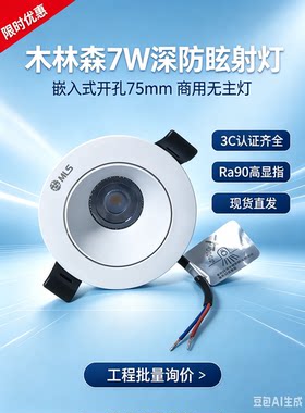 木林森WE55-7深防眩射灯7W开孔75mm嵌入式射灯现货直发