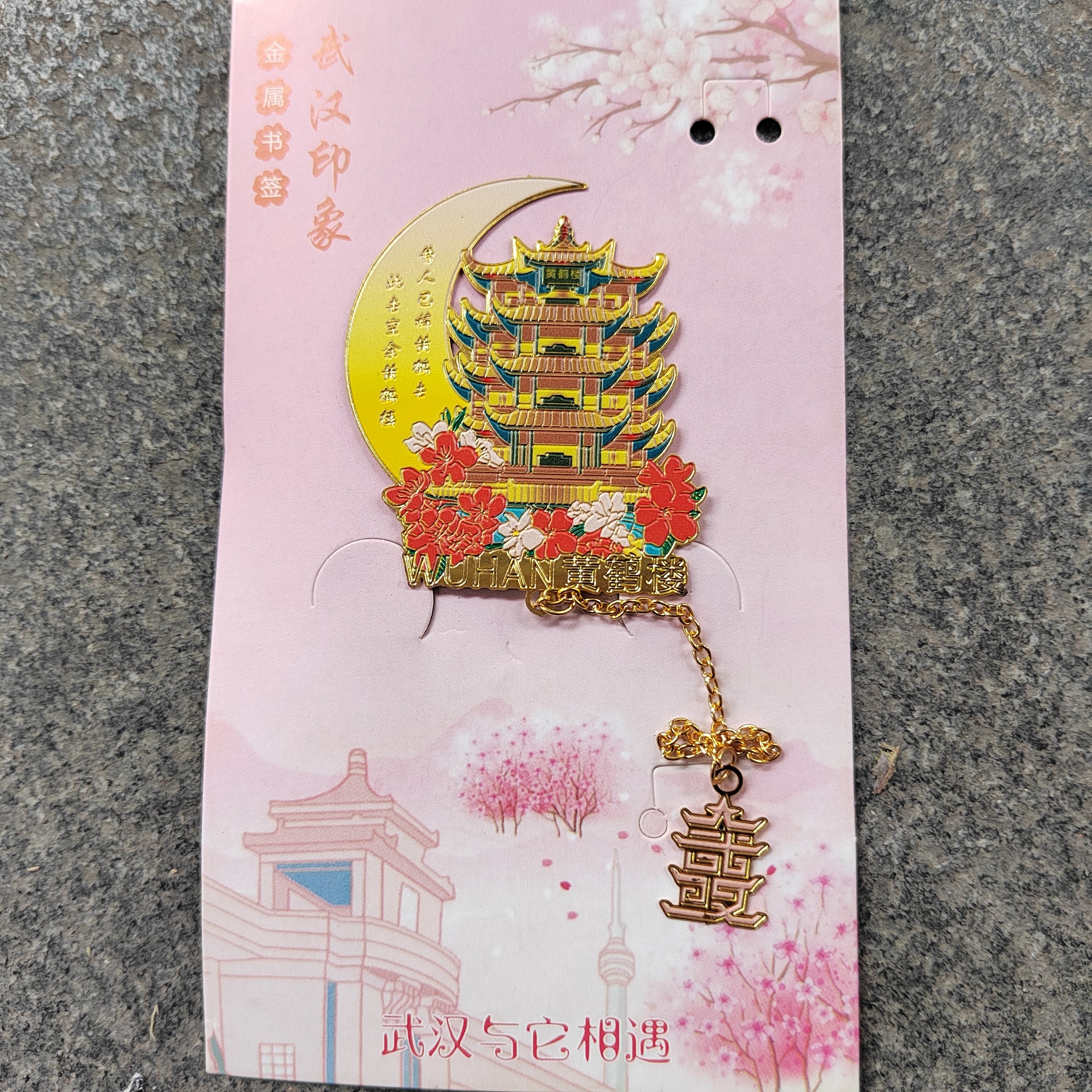 黄鹤楼金属书签武汉旅游纪念品创意伴手礼樱花文创礼品送朋友礼物,文具电教/文化用品/商务用品,书签,淘宝优惠券,粉丝福利购,淘宝优惠卷