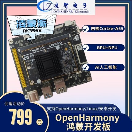 凌蒙派RK3568开源鸿蒙开发板OpenHarmony/Linux/安卓人工智能国产