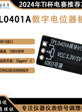 2024年TI杯电子设计竞赛 TPL0401A数字电位器模块 I2C串行128抽头