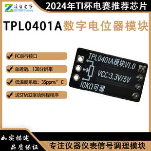 2024年TI杯电子设计竞赛 TPL0401A数字电位器模块 I2C串行128抽头