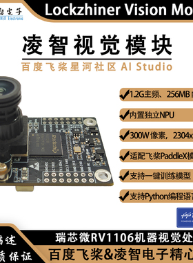 RV1106凌智视觉识别模块人工智能AI自动识别摄像头类OpenMV类K210