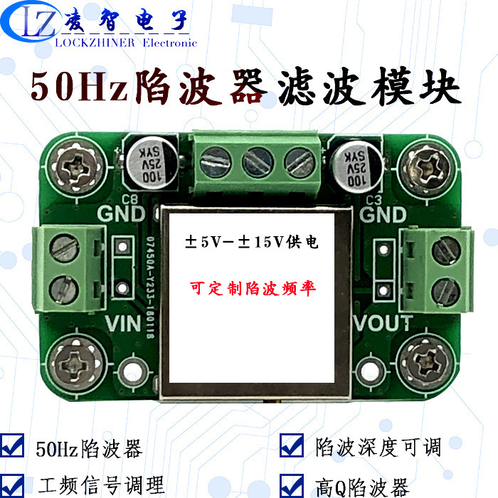 Q高陷波器 50Hz工频低偏移窄带带阻陷波深度单电阻可调宽输入