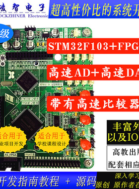 电子系统设计 FPGA开发板+STM32开发板+高速AD+高速DA+高速比较器