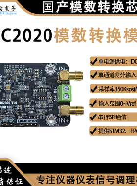 治精微ZJC2020模数转换器单路全差分ADC模块20bit高精度350ksps