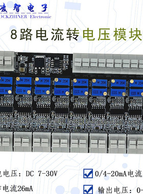 8路电流转电压讯号转换器模块 4-20mA 转0-2.5V3.3V5V10V15V24V