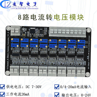 凌智电子电流转电压8路