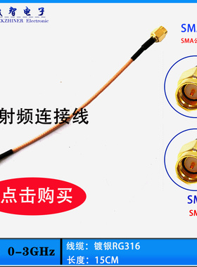 SMA-SMA射频同轴电缆线 RG316 线长15CM 单屏蔽 公对公 内螺内针