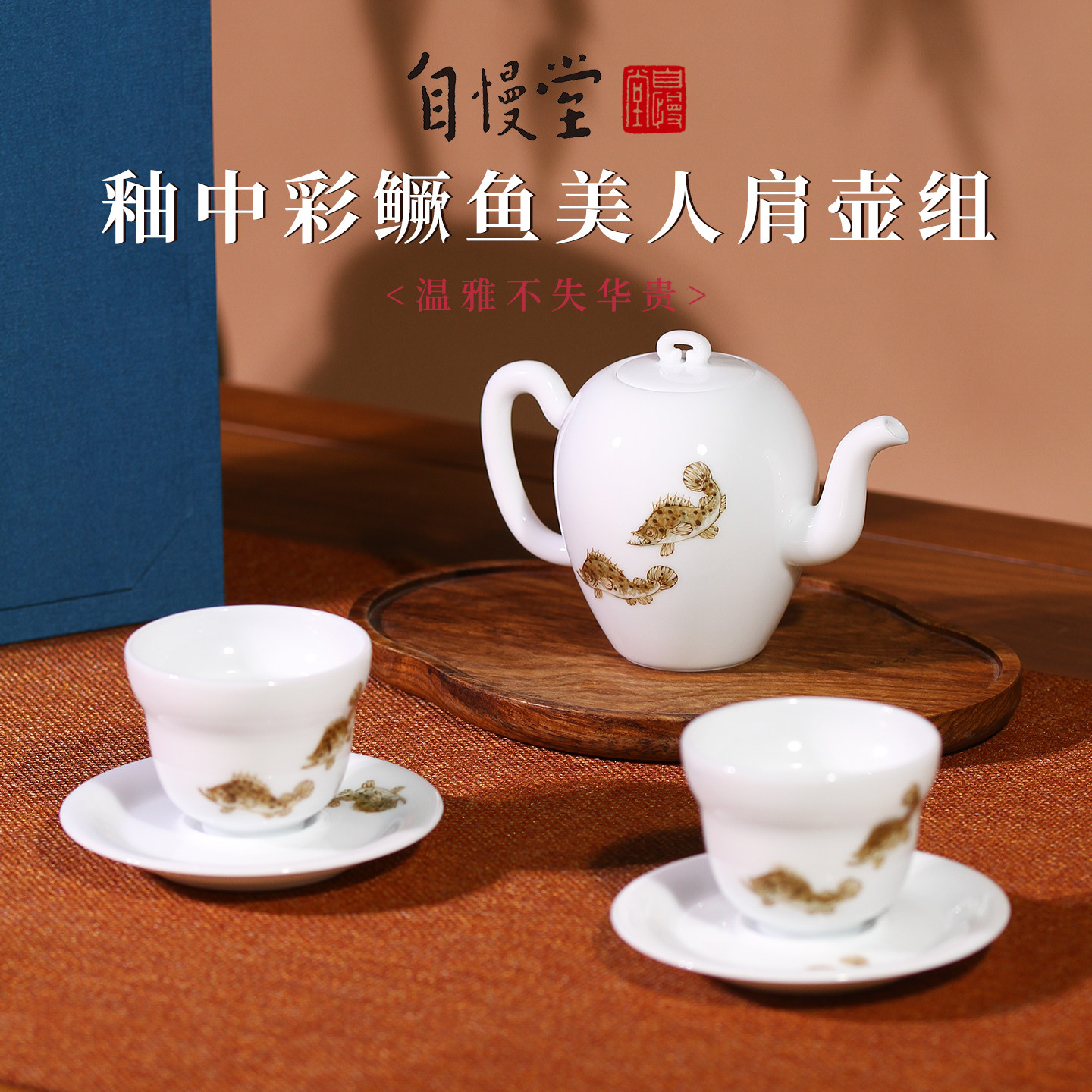 自慢堂釉中彩手绘鳜鱼美人肩泡茶壶折腰杯主人茶杯一壶两杯礼盒装