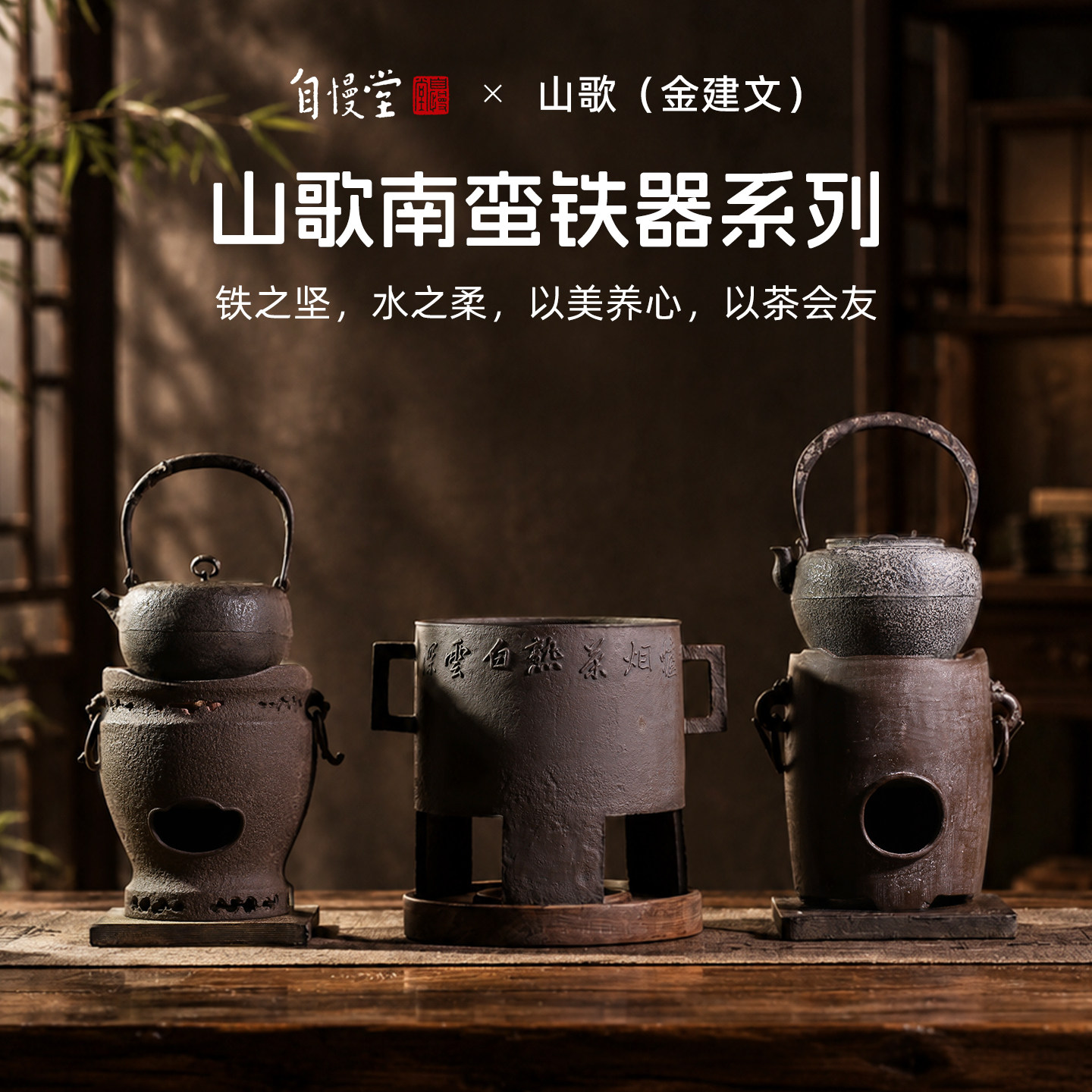 自慢堂&山歌老师(金建文)手作复古铁壶古韵风炉碳炉煮茶壶烧水壶