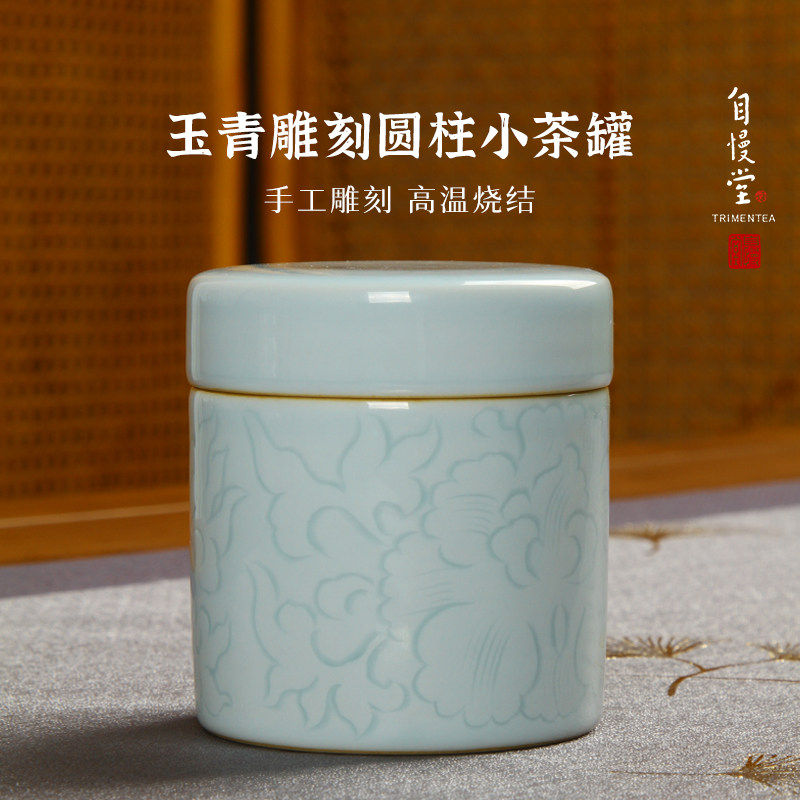 自慢堂 玉青手工雕刻暗纹牡丹花双盖圆柱小茶罐迷你茶仓茶叶储存