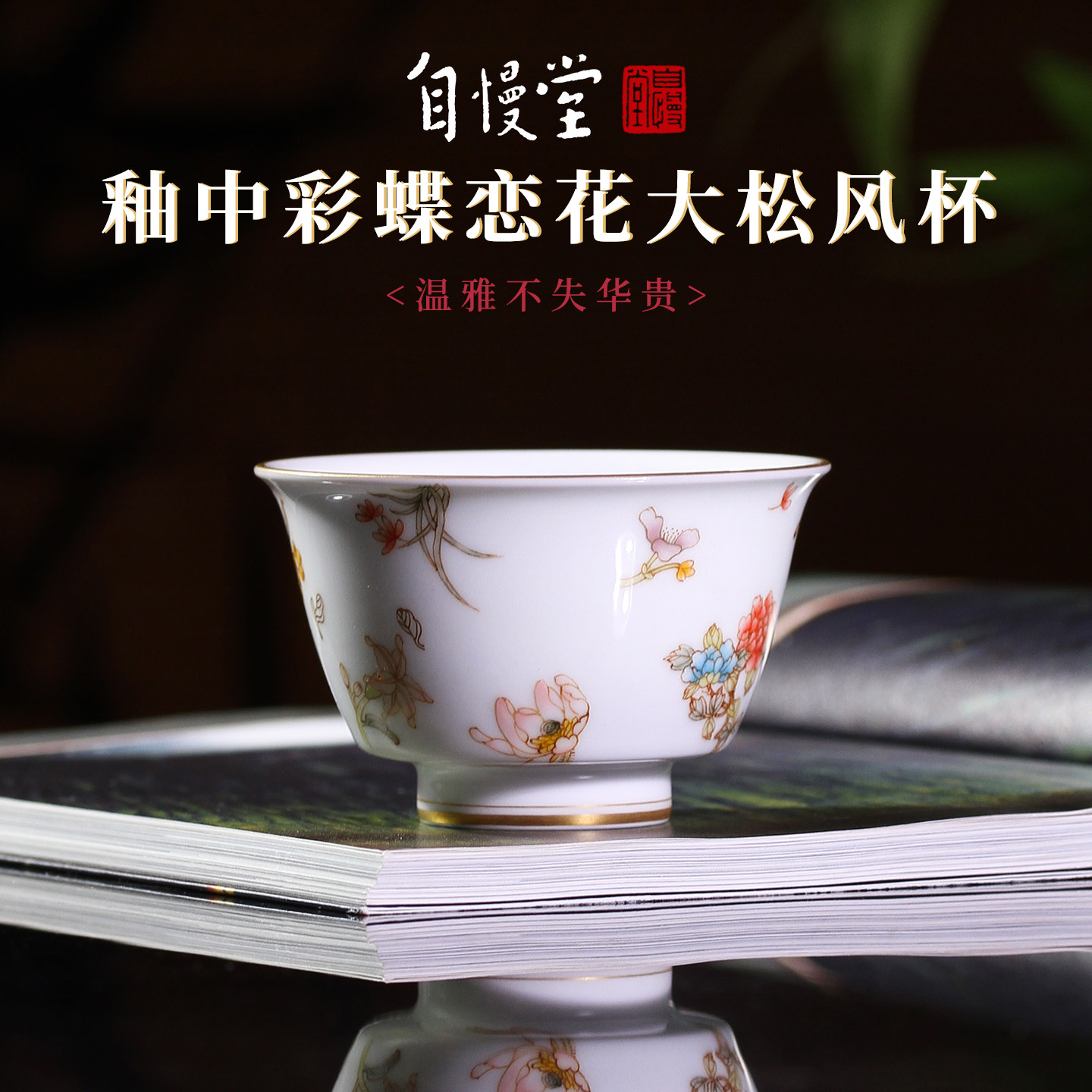 自慢堂釉中彩蝶恋花手绘大松风杯主人杯茶杯复古中式陶瓷功夫茶具